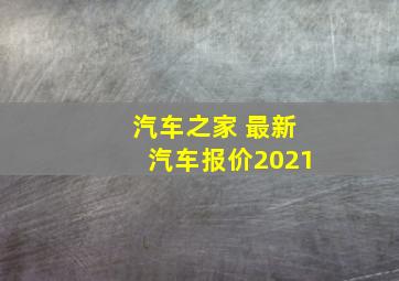 汽车之家 最新汽车报价2021